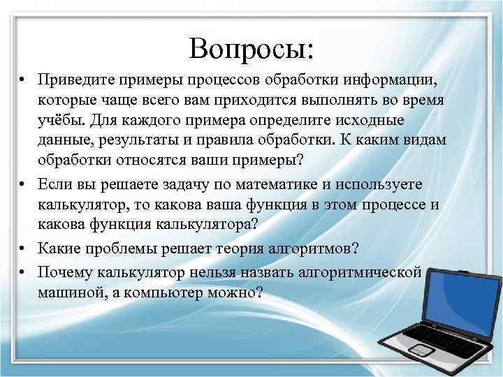 Процессом обработки информации является