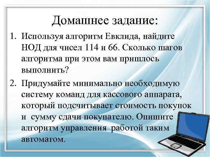 Домашнее задание: 1. Используя алгоритм Евклида, найдите НОД для чисел 114 и 66. Сколько