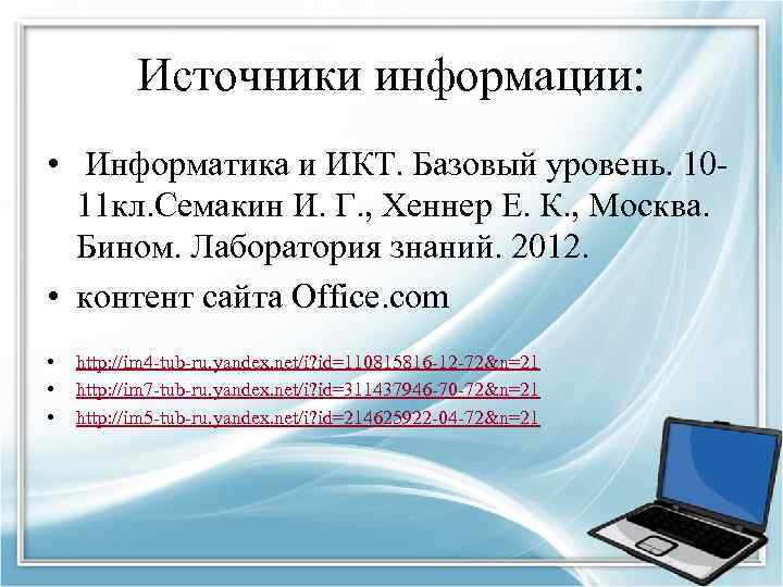 Источники информации: • Информатика и ИКТ. Базовый уровень. 1011 кл. Семакин И. Г. ,