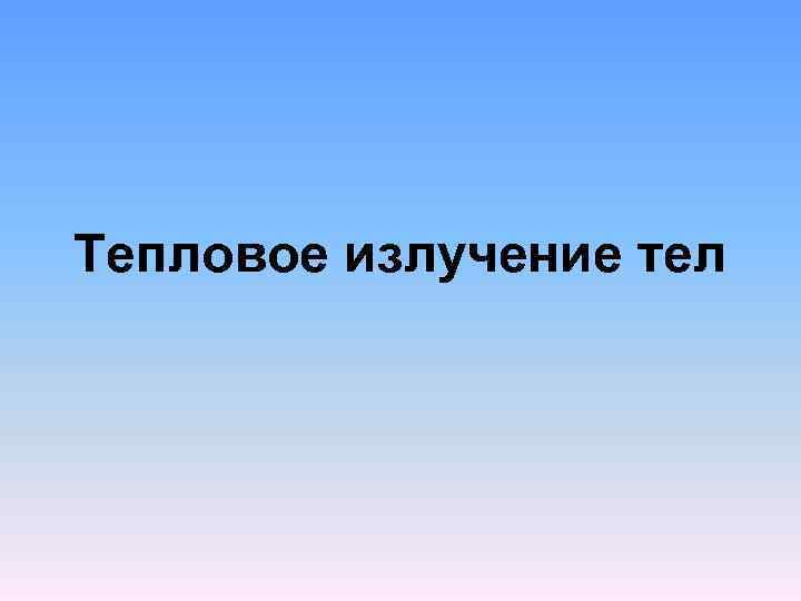 Тепловое излучение тел 