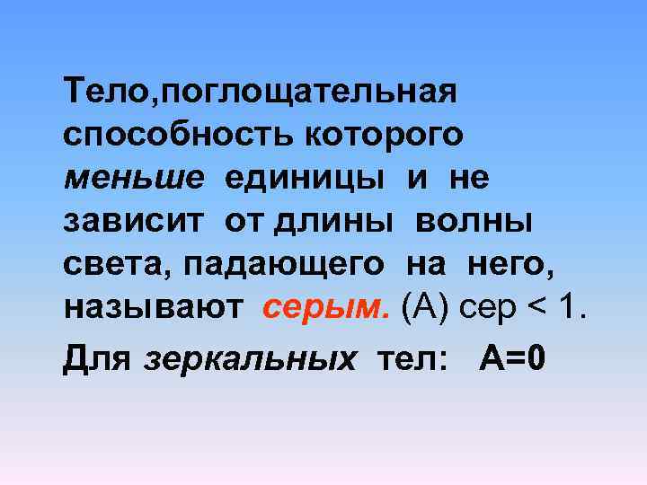 Меньше единицы. Тело поглощательная способность которого меньше единицы это. Поглощательная способность света. Поглощательной способностью тела называется. Поглощательная способность единицы измерения.