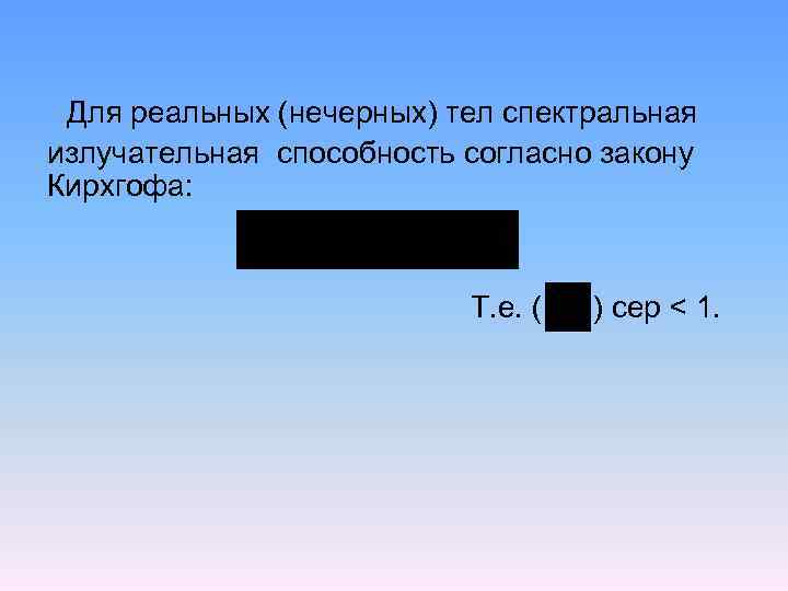 Для реальных (нечерных) тел спектральная излучательная способность согласно закону Кирхгофа: Т. е. ( )