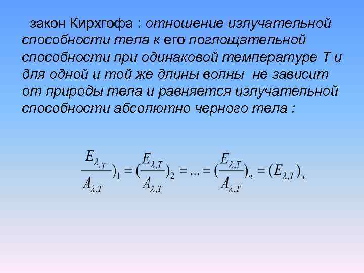 Излучательная способность. Закон Кирхгофа отношение излучательной способности. Закон Кирхгофа отношение излучательной способности тела к его. Лучеиспускательная и поглощательная способности. Излучающая способность тела.