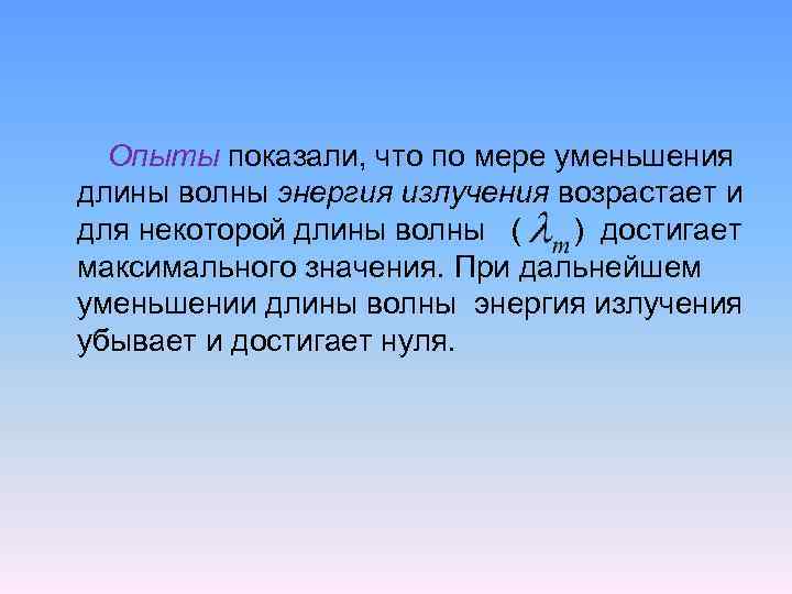 Опыты показали, что по мере уменьшения длины волны энергия излучения возрастает и для некоторой