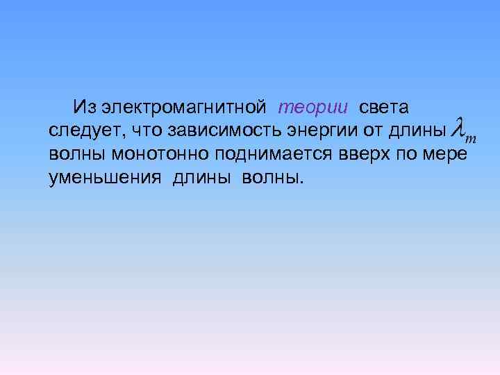 Из электромагнитной теории света следует, что зависимость энергии от длины волны монотонно поднимается вверх