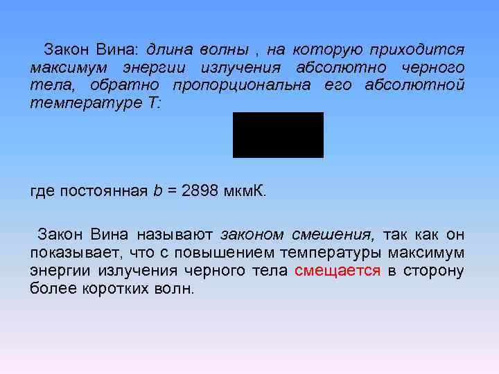 Закон Вина: длина волны , на которую приходится максимум энергии излучения абсолютно черного тела,