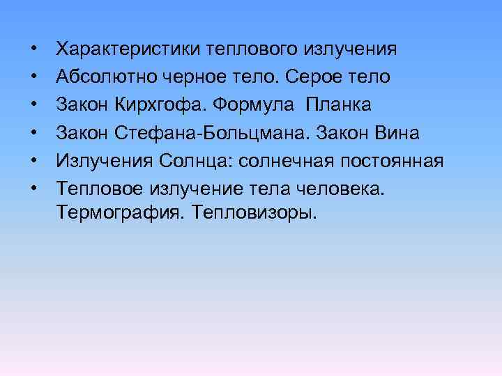  • • • Характеристики теплового излучения Абсолютно черное тело. Серое тело Закон Кирхгофа.