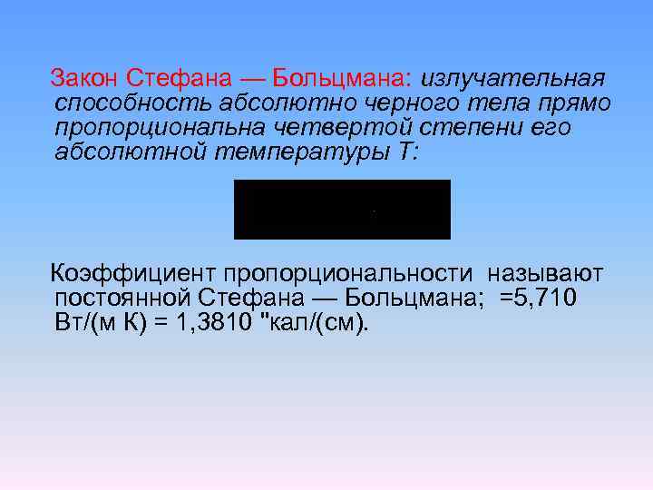 Четвертая степень абсолютной температуры. Излучательная способность закон Стефана Больцмана. Коэффициент пропорциональности в законе Стефана Больцмана. Постоянная Больцмана 5.67. Лучеиспускательная способность абсолютно черного тела прямо.