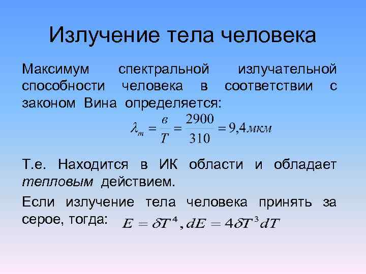 Излучение тела человека Максимум спектральной излучательной способности человека в соответствии с законом Вина определяется: