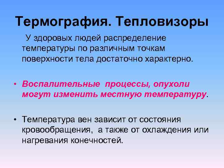 Термография. Тепловизоры У здоровых людей распределение температуры по различным точкам поверхности тела достаточно характерно.