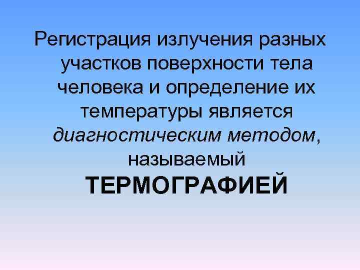 Регистрация излучения разных участков поверхности тела человека и определение их температуры является диагностическим методом,