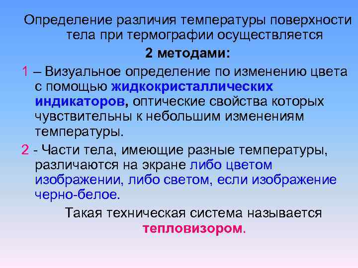 Определение различия температуры поверхности тела при термографии осуществляется 2 методами: 1 – Визуальное определение