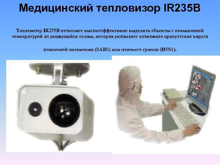 Медицинский тепловизор IR 235 B Тепловизор IR 235 B позволяет высокоэффективно выделять объекты с