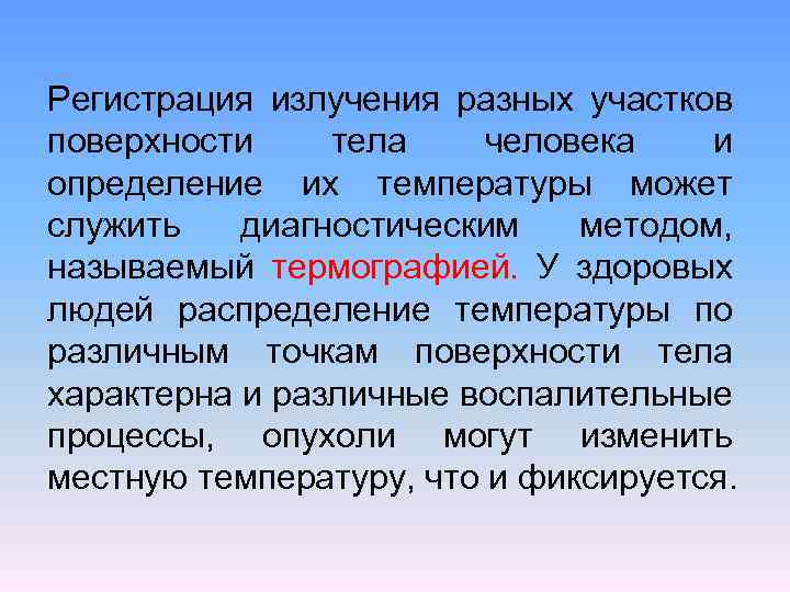 Регистрация излучения разных участков поверхности тела человека и определение их температуры может служить диагностическим