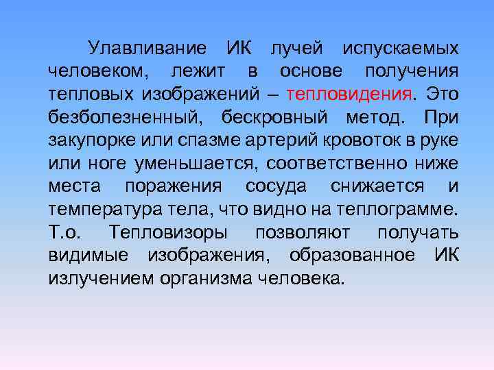 Улавливание ИК лучей испускаемых человеком, лежит в основе получения тепловых изображений – тепловидения. Это