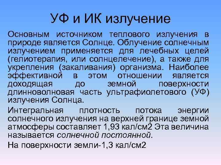 УФ и ИК излучение Основным источником теплового излучения в природе является Солнце. Облучение солнечным