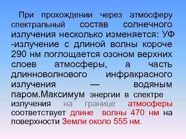 При прохождении через атмосферу спектральный состав солнечного излучения несколько изменяется: УФ -излучение с длиной