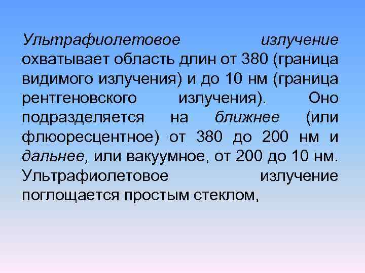 Ультрафиолетовое излучение охватывает область длин от 380 (граница видимого излучения) и до 10 нм