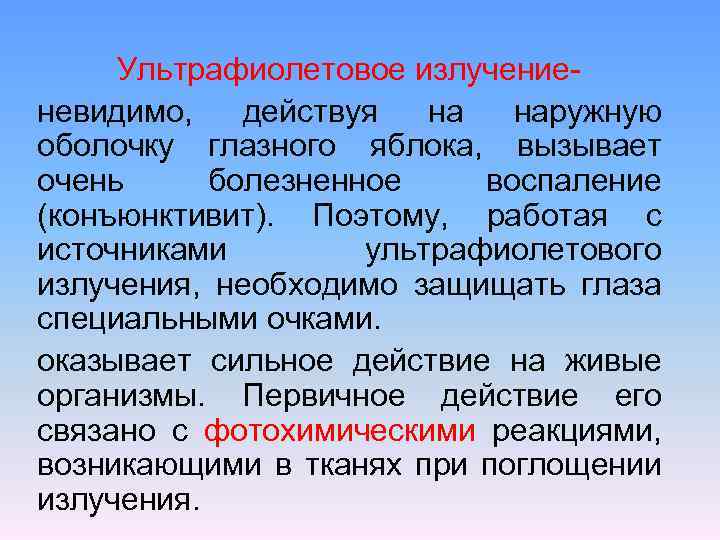 Ультрафиолетовое излучениеневидимо, действуя на наружную оболочку глазного яблока, вызывает очень болезненное воспаление (конъюнктивит). Поэтому,