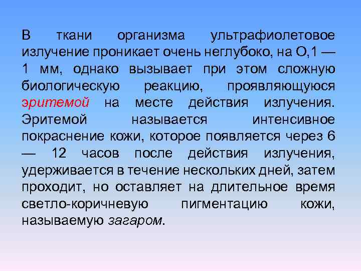 В ткани организма ультрафиолетовое излучение проникает очень неглубоко, на О, 1 — 1 мм,