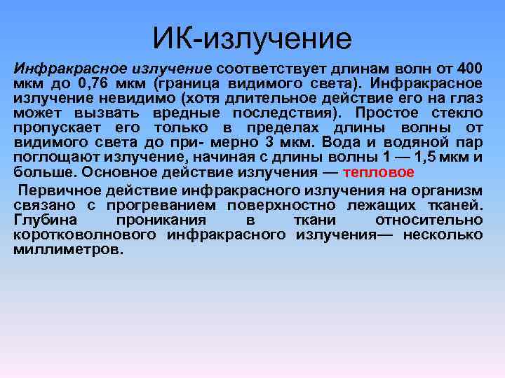 ИК-излучение Инфракрасное излучение соответствует длинам волн от 400 мкм до 0, 76 мкм (граница