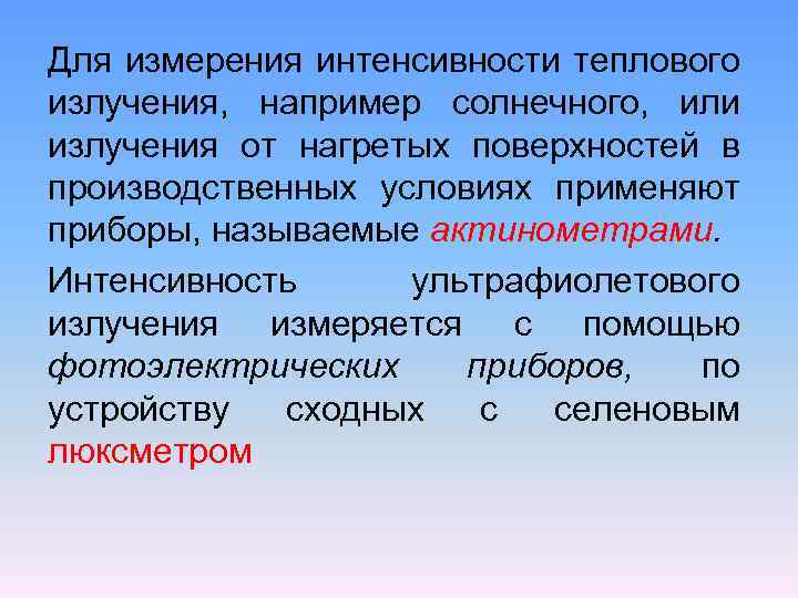 Для измерения интенсивности теплового излучения, например солнечного, или излучения от нагретых поверхностей в производственных