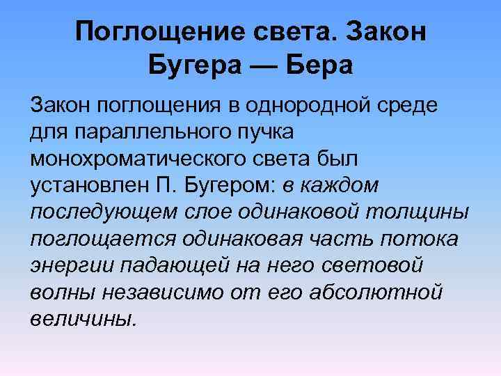 Поглощение света. Закон Бугера — Бера Закон поглощения в однородной среде для параллельного пучка