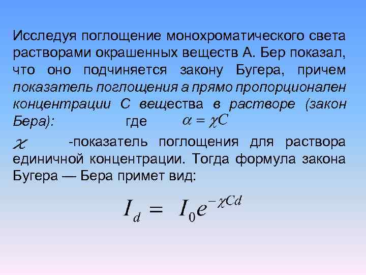 Исследуя поглощение монохроматического света растворами окрашенных веществ А. Бер показал, что оно подчиняется закону