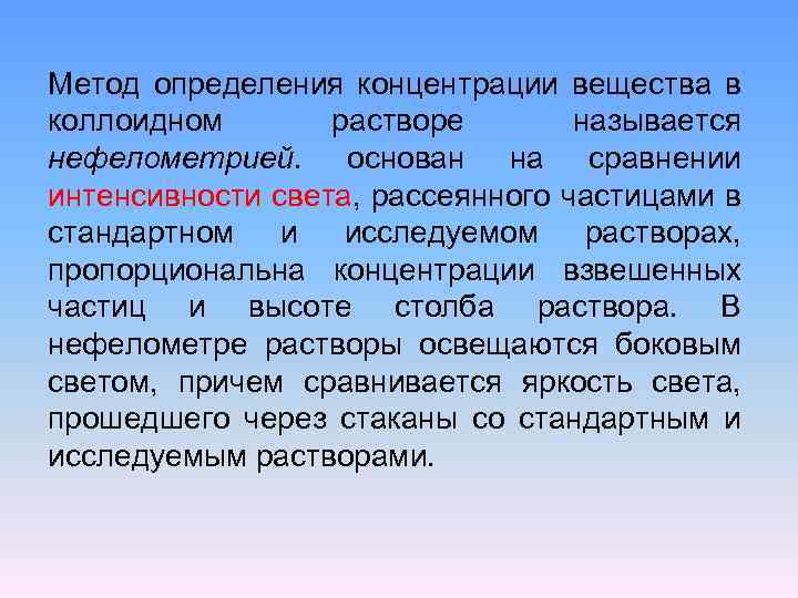 Метод определения концентрации вещества в коллоидном растворе называется нефелометрией. основан на сравнении интенсивности света,