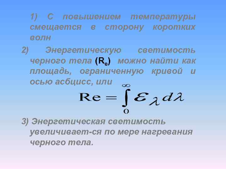 1) С повышением температуры смещается в сторону коротких волн 2) Энергетическую светимость черного тела