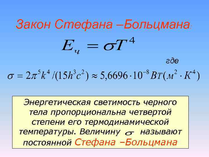 Четвертая степень абсолютной температуры