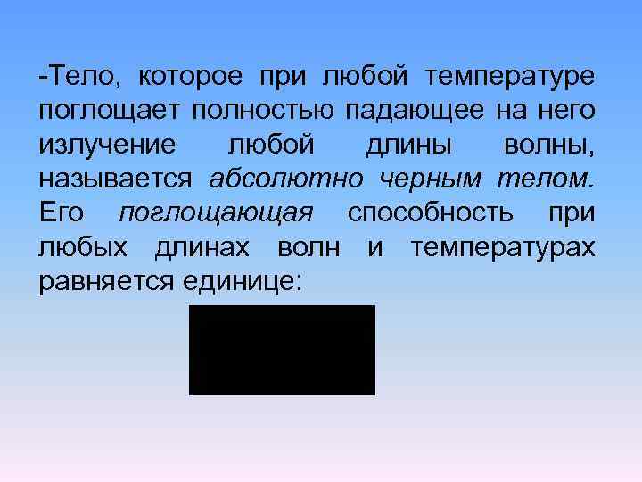 -Тело, которое при любой температуре поглощает полностью падающее на него излучение любой длины волны,