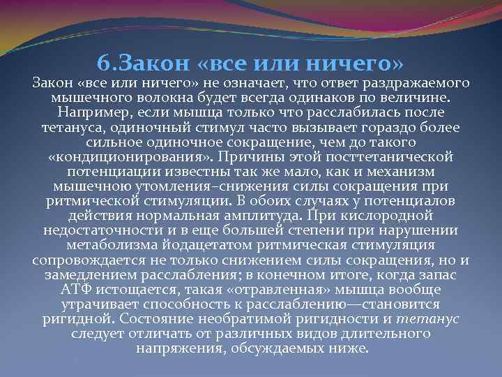 6. Закон «все или ничего» Закон «все или ничего» не означает, что ответ раздражаемого