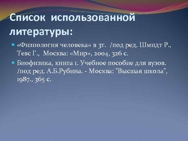 Список использованной литературы: «Физиология человека» в 3 т. /под ред. Шмидт Р. , Тевс