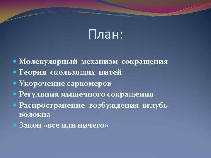 План: Молекулярный механизм сокращения Теория скользящих нитей Укорочение саркомеров Регуляция мышечного сокращения Распространение возбуждения