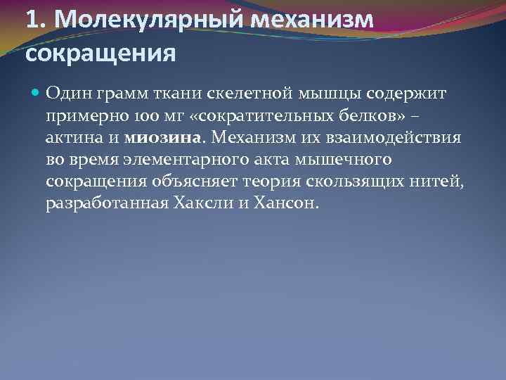 1. Молекулярный механизм сокращения Один грамм ткани скелетной мышцы содержит примерно 100 мг «сократительных