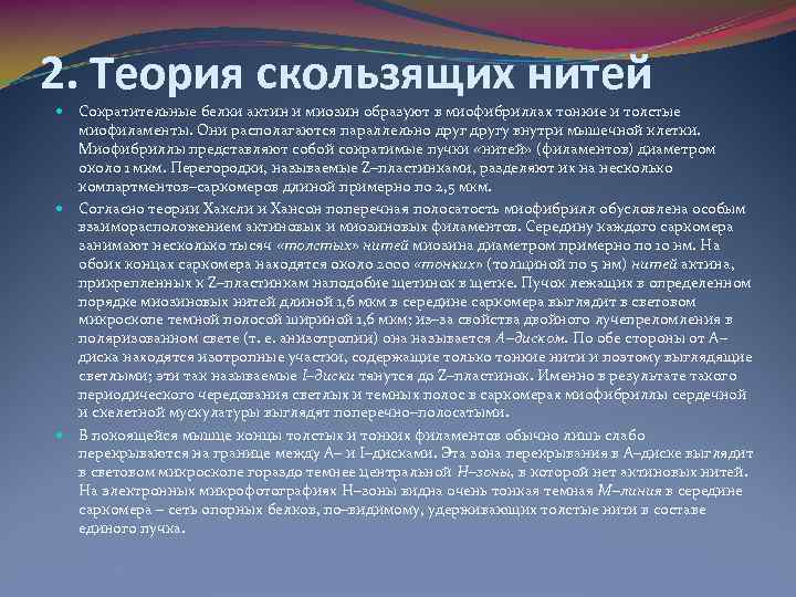 Скользящие нити. Теория скользящих нитей. Теория скольжения нитей физиология. Структура сердечной мышцы теория скользящих нитей. Теория скользящих нитей физиология кратко.