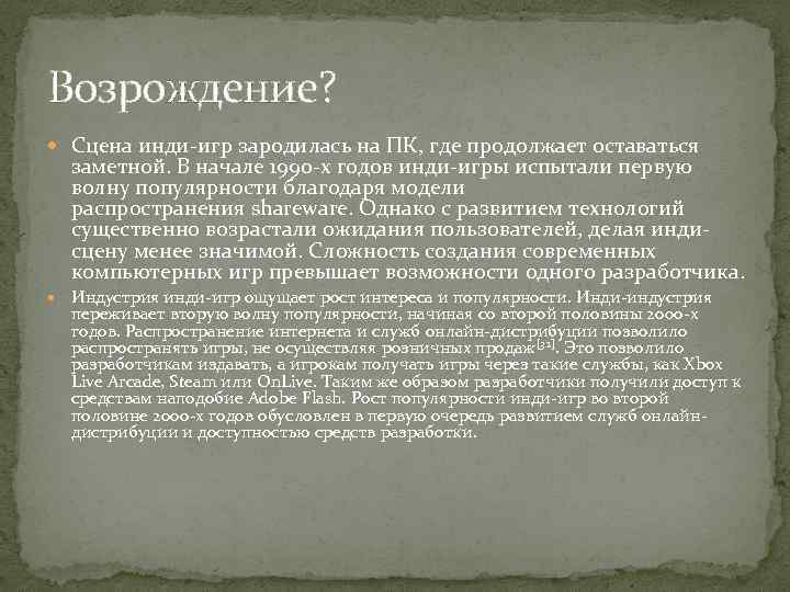 Возрождение? Сцена инди-игр зародилась на ПК, где продолжает оставаться заметной. В начале 1990 -х