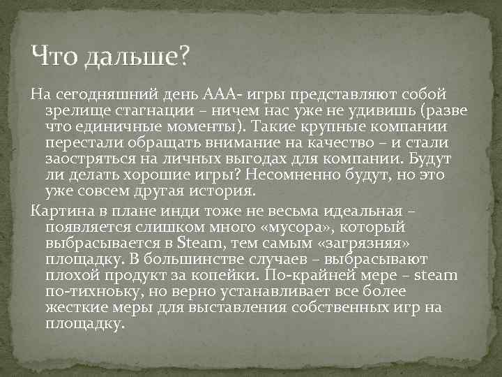 Что дальше? На сегодняшний день AAA- игры представляют собой зрелище стагнации – ничем нас