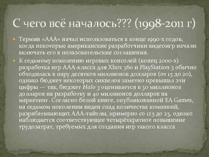 С чего всё началось? ? ? (1998 -2011 г) Термин «AAA» начал использоваться в