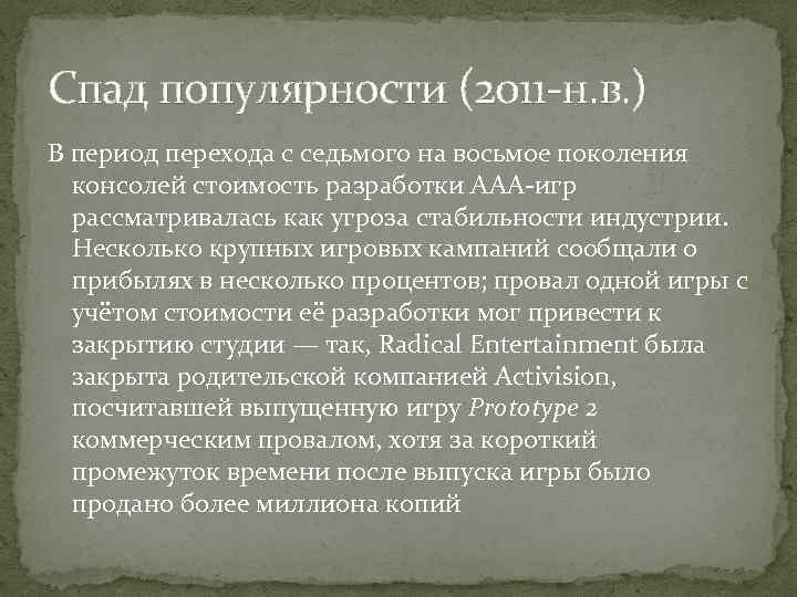 Спад популярности (2011 -н. в. ) В период перехода с седьмого на восьмое поколения