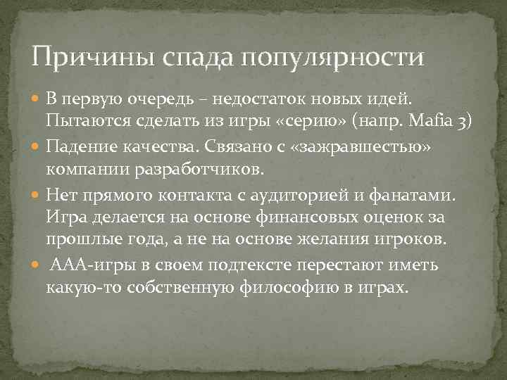 Причины спада популярности В первую очередь – недостаток новых идей. Пытаются сделать из игры