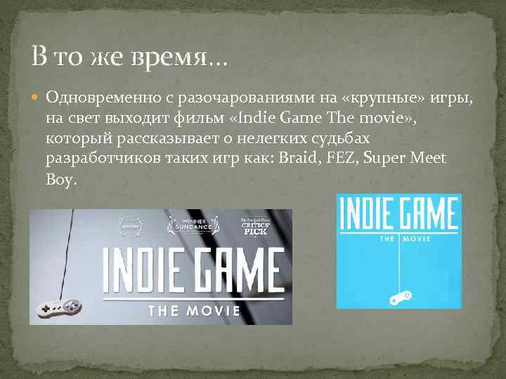 В то же время… Одновременно с разочарованиями на «крупные» игры, на свет выходит фильм