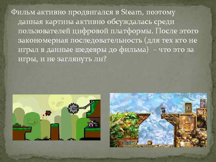 Фильм активно продвигался в Steam, поэтому данная картина активно обсуждалась среди пользователей цифровой платформы.