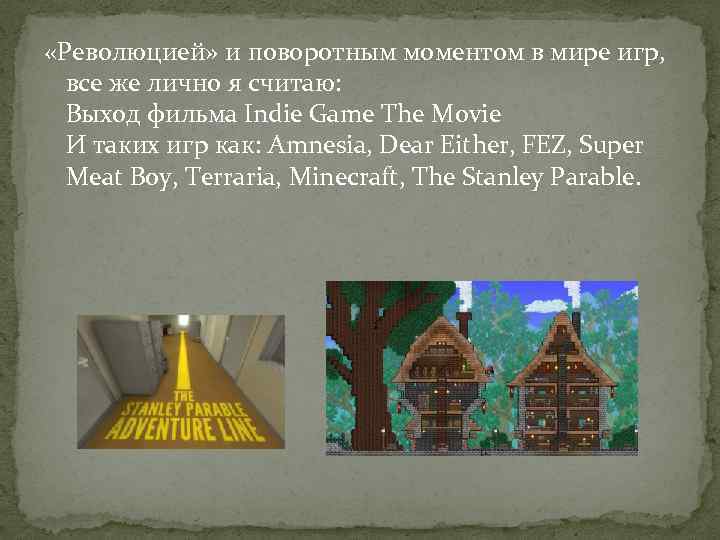  «Революцией» и поворотным моментом в мире игр, все же лично я считаю: Выход