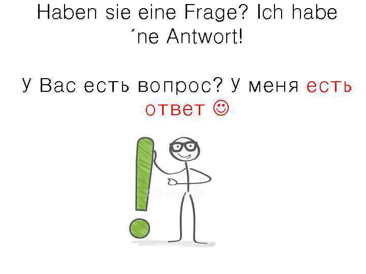 Haben sie eine Frage? Ich habe ´ne Antwort! У Вас есть вопрос? У меня