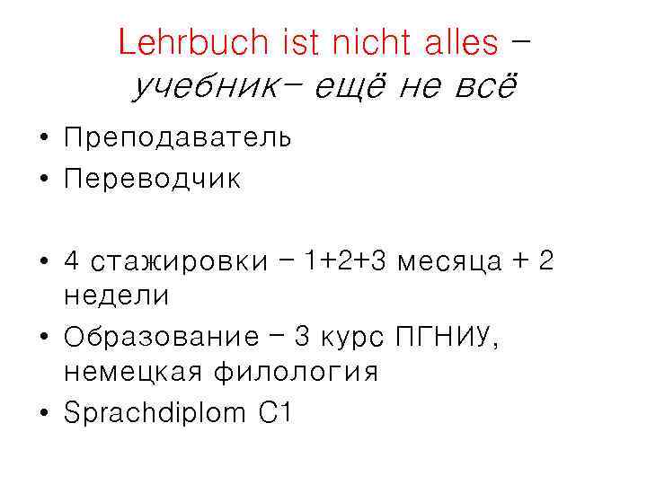 Lehrbuch ist nicht alles – учебник- ещё не всё • Преподаватель • Переводчик •