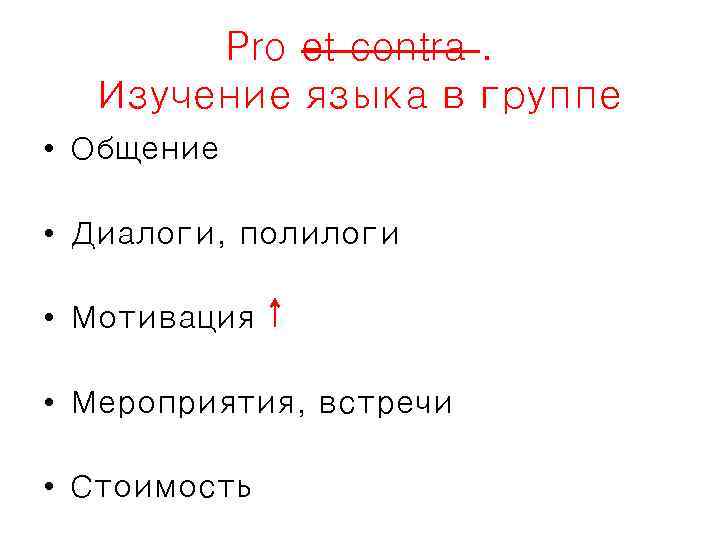 Pro et contra. Изучение языка в группе • Общение • Диалоги, полилоги • Мотивация