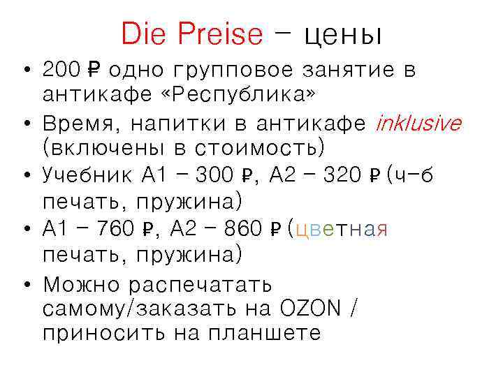 Die Preise - цены • 200 одно групповое занятие в антикафе «Республика» • Время,