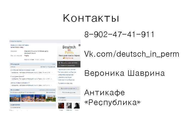Контакты 8 -902 -47 -41 -911 Vk. com/deutsch_in_perm Вероника Шаврина Антикафе «Республика» 